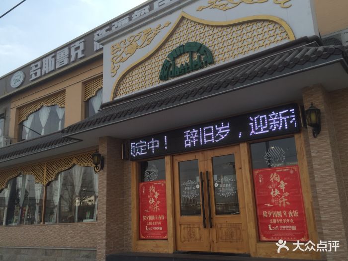 多斯鲁克新疆餐厅门面图片