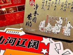 -净香园熟肉(北坦总店)