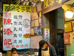 -陈添記·祖傳爽鱼皮·西关老字号(广州首店)