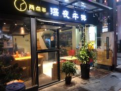 门面-两点半深夜牛排(斗西路店)