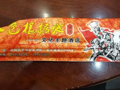 -红色根据地文化主题酒店(太湖街店)