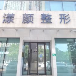 -上海漾颜医疗美容