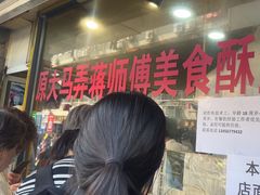 -大马弄蒋师傅美食酥鱼(察院前店)