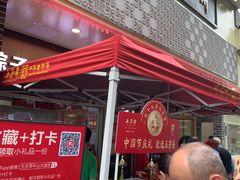 -五芳斋(中山大道总店)