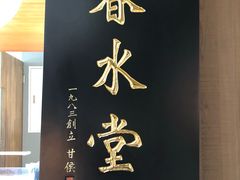 -春水堂人文茶馆(松烟文创店)