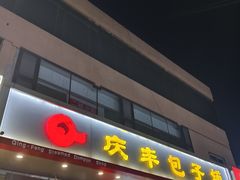 -庆丰包子铺(天通苑店)