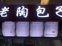 菜单-老陶包子铺(南大西南村店)