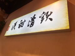 -原醪糟民俗小吃(金沙港湾店)