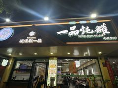 -一品炖罐(龙兴店)