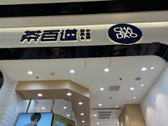 -茶百道(公园天街店)