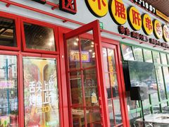 -钢管厂五区小郡肝串串香火锅(梅川路店)