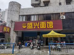 门面-盛兴面馆(真儒大厦店)