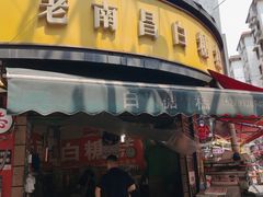 门面-老南昌白糖糕(大士院店)