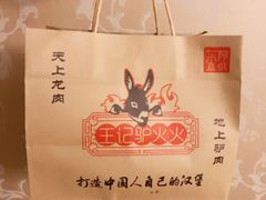 -王记驴火河间驴肉火烧(长青店)