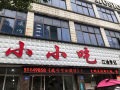 -李记小小吃·江油肥肠(涪江路店)