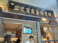 门面-清真盛志望麻酱酿皮·非遗老字号
