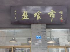 -盘飧市(春熙路店)