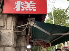 -厚富香面食店王好炸糕(延安路店)