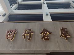 -上海四行仓库抗战纪念馆