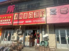 -刘记独流白糕干