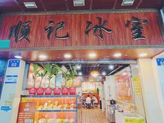 -顺记冰室(宝华路店)