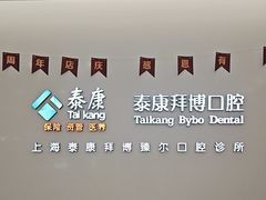 -泰康拜博口腔(松江印象城臻尔店)