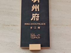 -明州小宴(文化广场店)