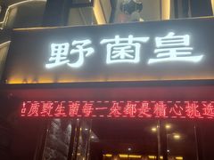 门面-野菌皇海景野生菌火锅(滨海大道店)
