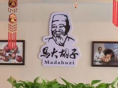 -马大胡子清真西北菜