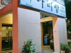 -阿里郎韩国料理