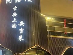 -阿露佳·舌尖上的安吉菜