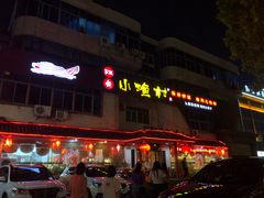 -旺角小渔村(幸福中路店)