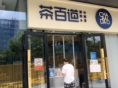 门面-茶百道(吉嘉港店)