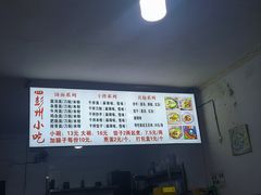 -彭州小吃(川主寺店)