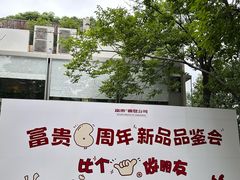 -富贵面包公司(运河店)