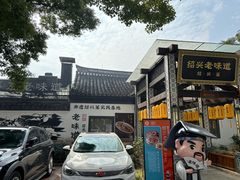-绍兴老味道·非遗门店(银泰城店)
