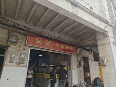 -炳记牛味粉店(四坊路店)