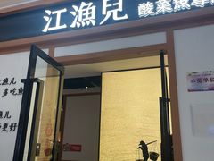 -江渔儿酸菜鱼·拔草餐厅(虎门君乐汇店)