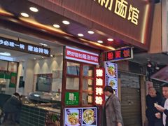 门面-捌玖粉面馆·猪油拌粉