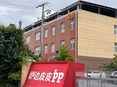-炉边皮皮·烘焙甜品工厂店