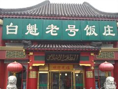 门面-白魁老号饭庄(交道口店)