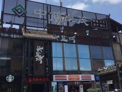 -纸盐河码头火锅(十八梯店)