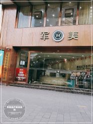-重庆军美医疗美容医院