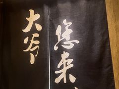 -壹酒贰肉1926·深夜食堂(九纬路店)