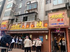 门面-有奴思烤肉·清真(正宁路店)