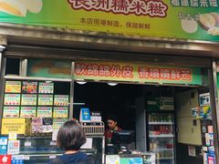 门面-澳门长洲糯米糍(柯打苏沙街店)
