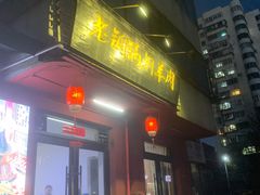 -老铜锅涮羊肉(大连海滨住宅小区店)