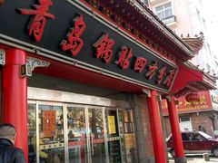 -青岛锅贴(四流中路店)