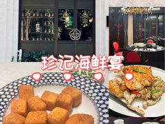 -珍记海鲜酒家(嵩山路店)