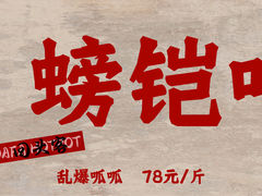 -辣螃铠盆盆蟹大排档(总店)